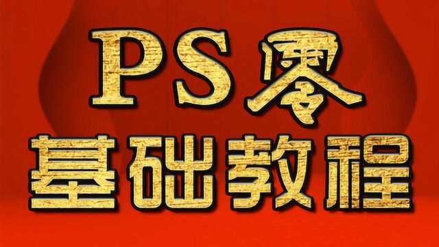 PS教程、ps教程自学网 、PS入门教程全集、新手PS入门教程