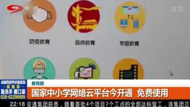 免费使用!国家中小学网络云平台已经开通