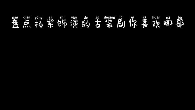 盘点杨紫饰演的古装剧,你喜欢哪个呢