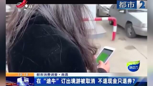 消费调查:在“途牛”订出境游被取消 不退现金只退券