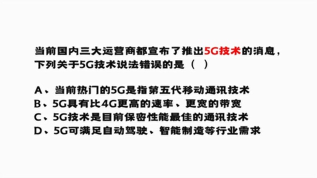 随着5G网络的发展,你对它了解多少呢?看看这道公务员考试题