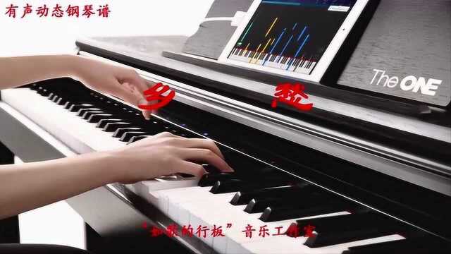 理查德.克莱德曼经典钢琴曲《乡愁》,看有声动态钢琴谱弹奏