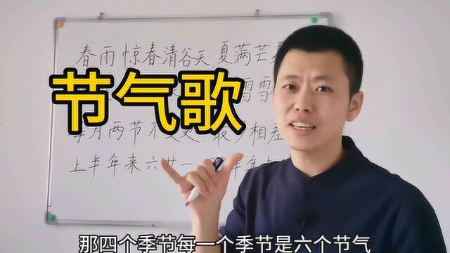 三字经009:二十四节气记不住?学会这首《节气歌》轻松搞定