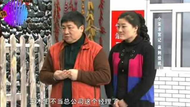 刘大脑袋要晋升公司总经理,空出的位置宋小宝也想做