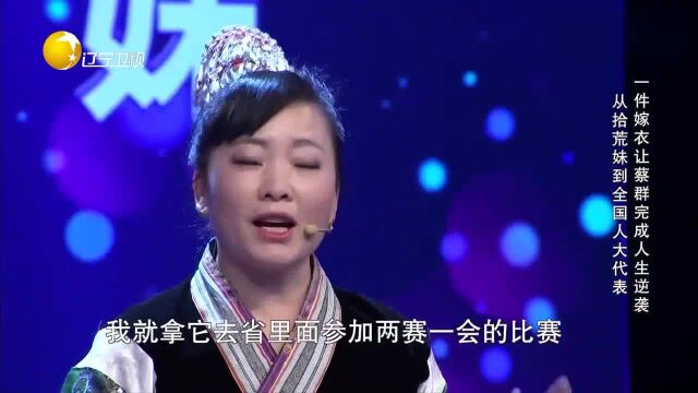 蔡群带着为女儿做的嫁衣,参加比赛获得一等奖,开启了人生逆袭!