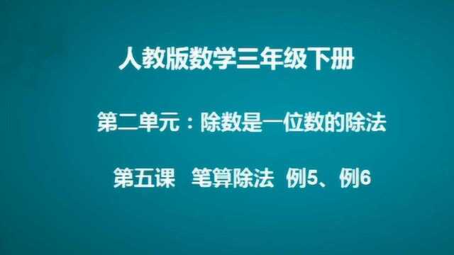 第二单元除数是一位数的除法2.笔算除法例5、例6 数学三年级下册