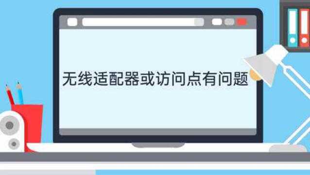 无线适配器或访问点有问题