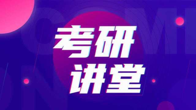 学府考研大讲堂|学硕和专硕的区别