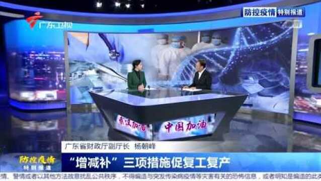 专家话防控:截至目前广东拨付多少财政资金抗“疫”?