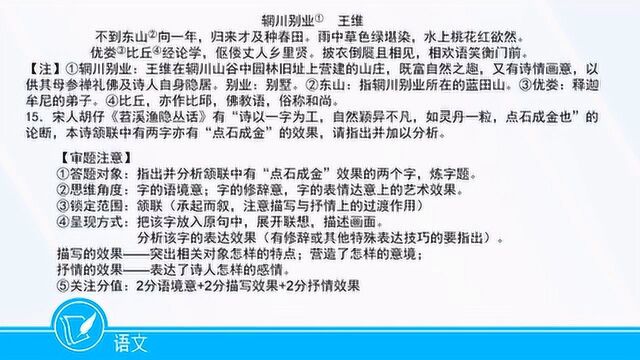 轻微课:诗歌鉴赏审题注意及答题规范之炼字题《辋川别业》