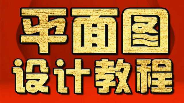 平面图设计教程、ps教程复杂背景制作、ps教学视频教程大全集