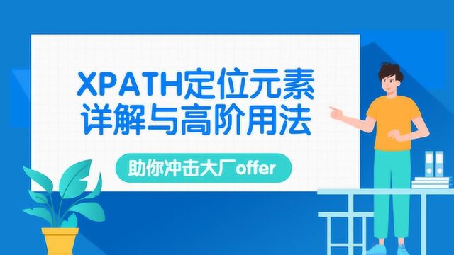 冲击大厂offer,你必须学会的XPATH定位元素详解与高阶用法