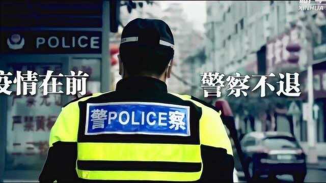 战斗在党和人民最需要的地方——记奋战湖北抗疫一线的人民警察