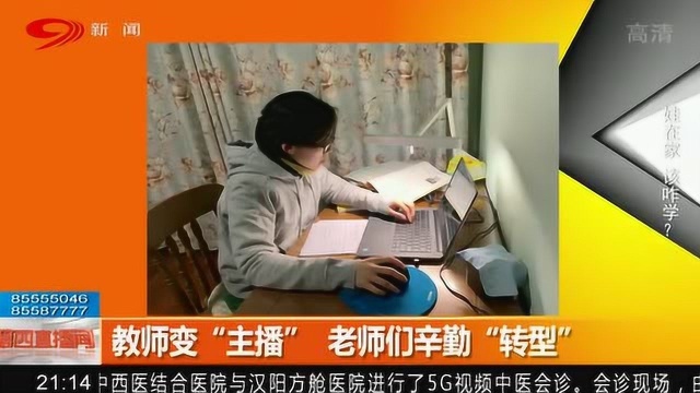 面对网络授课老师是不是也有很大压力?专家面对面解答