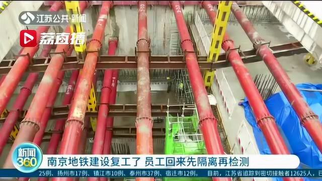 南京地铁建设复工了,员工回来先隔离再检测