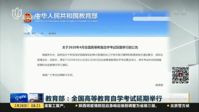 教育部:全国高等教育自学考试延期举行 考试时间根据疫情进展另行通知