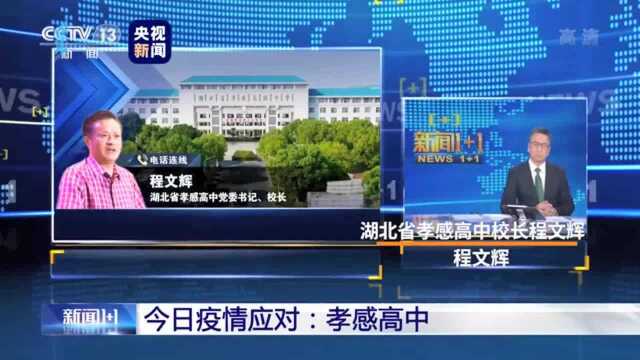 30秒|湖北省孝感高中校长程文辉:高三网络教学有序进行 网上教学时间与日常教学时间一致