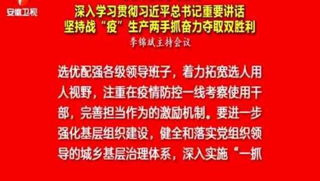 安徽:要更好地推进学思用贯通、知信行统一 进一步强化基层组织建设