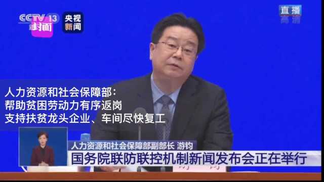 30秒丨人社部:帮助贫困劳动力有序返岗 支持扶贫龙头企业、车间尽快复工