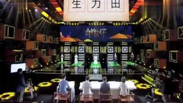 用“生、力、田”组字,这个字很有迷惑性,你猜到了吗