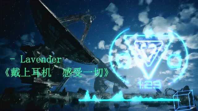 Lavender  【戴上耳机♫感受一切】