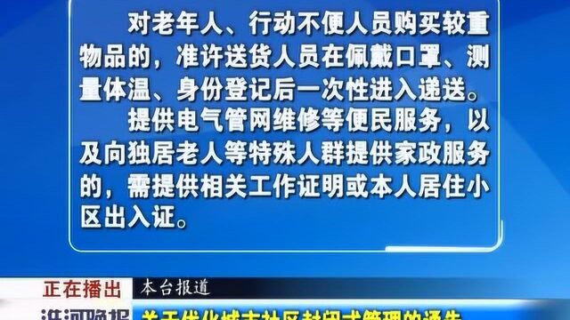 关于优化城市社区封闭式管理的通告