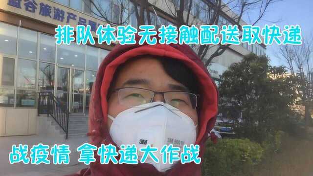 青岛蓝谷战疫情 树哥“跋山涉水”体验排队无接触取快递 太不容易