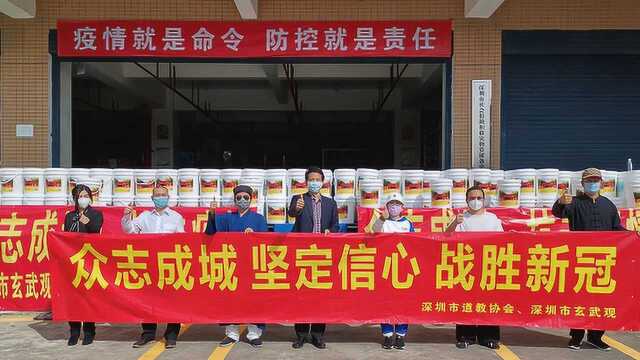 深圳市玄武观联合禾望电气捐20万元84消毒液助力社区联防联控