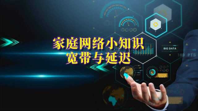 [许迎果教程] 家庭网络小知识系列 之 宽带 与 网络延迟 问题