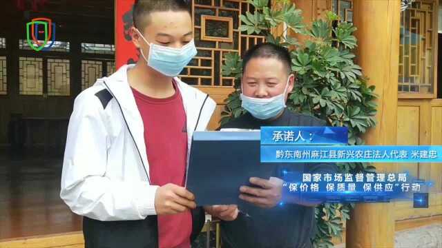 [视频]黔东南州麻江县新兴农庄法人代表米建忠响应“三保”行动