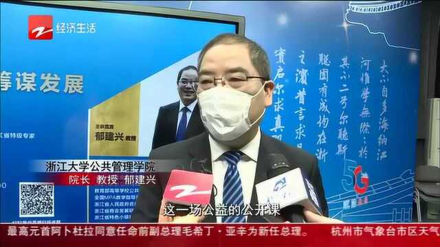 浙大公管院首次云上直播公益课:反思疫情中的公共管理