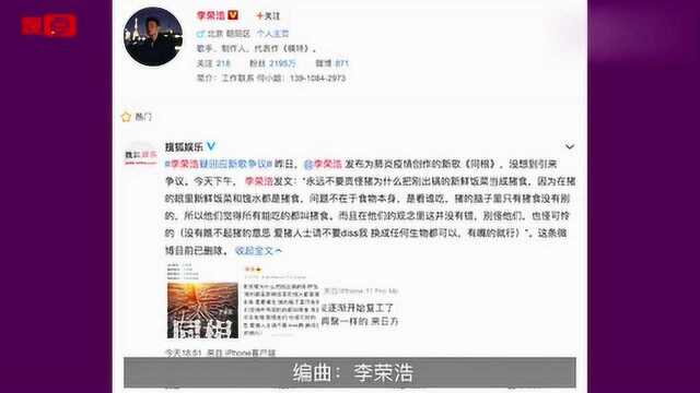 李荣浩就疫情新歌《同根》争议回应:猪脑子里只有猪食没有别的!