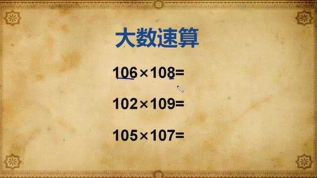 一百零几乘一百零几的大数速算,记住方法,让你3秒得结果!