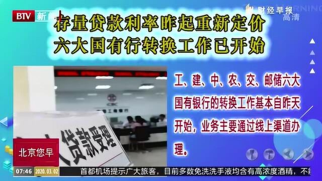 存量贷款利率昨起重新定价 六大国有行转换工作已开始