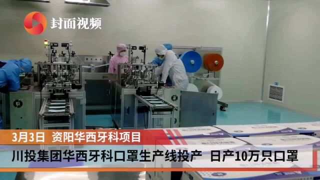 日产10万 首条四川省属国企紧急投建医用外科口罩生产线投产