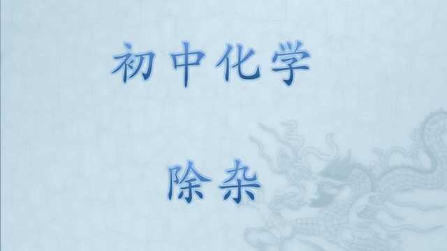 001初中化学,除杂知识讲解