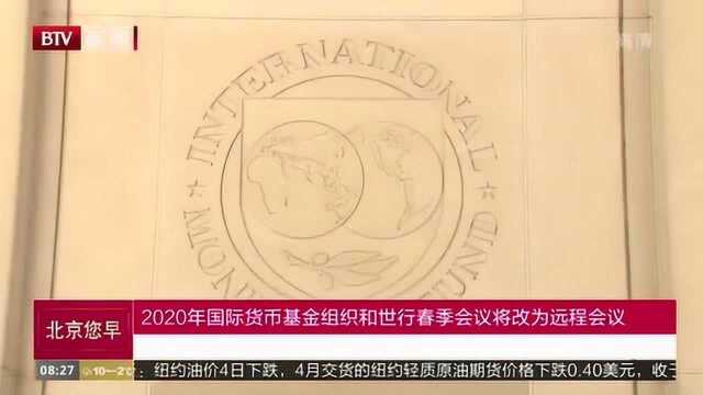 2020年国际货币基金组织和世行春季会议将改为远程会议