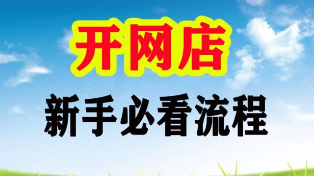 没有经验怎么开网店 小白如何开网店 没有货源怎么开网店啊