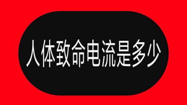 电工入门须知的4种电流,安全电流和致命电流,你了解多少