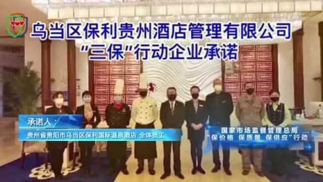 贵州省贵阳市乌当区保利国际温泉酒店全体员工响应“三保”行动