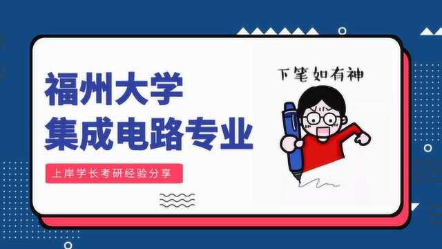 福州大学集成电路工程专业考研成功经验分享