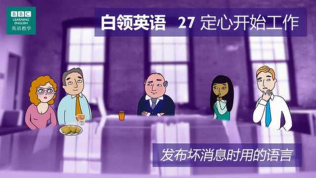 BBC白领英语:第二十七集 定心开始工作