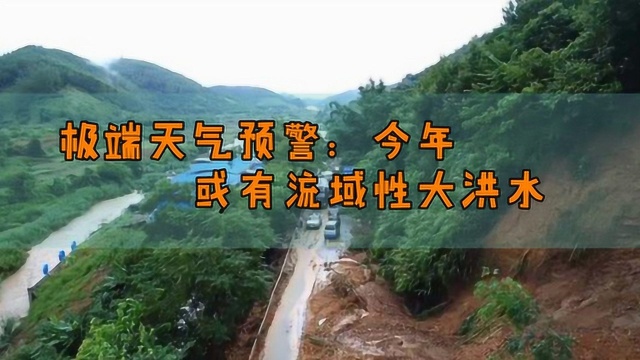 极端天气“预警”,专家预测今年或有流域性大洪水,农民早做准备