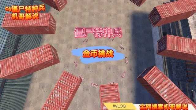 cs僵尸特种兵,金币挑战,打僵尸就完了!