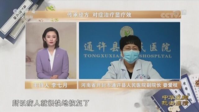 央视介绍通许县人民医院以中医为主预防和治疗新冠肺炎经验