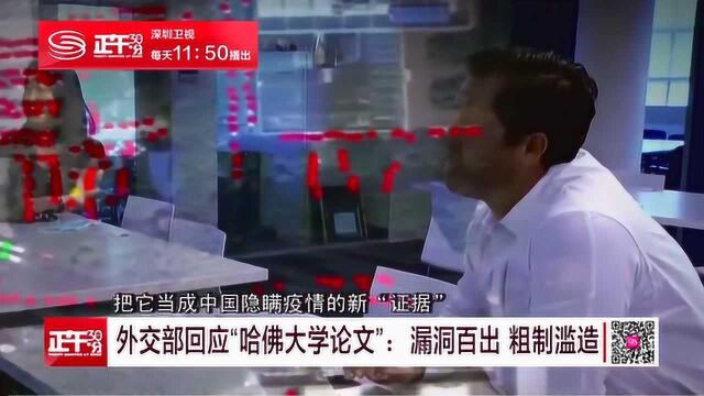 外交部回应“哈佛大学论文”:漏洞百出 粗制滥造