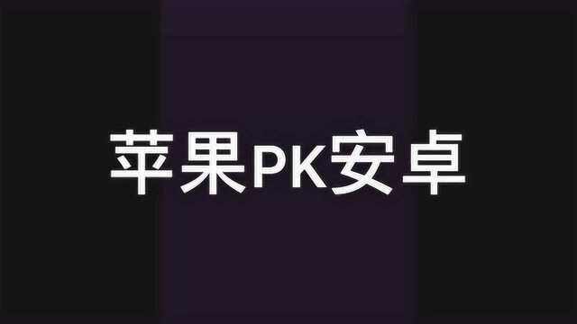 苹果pk安卓