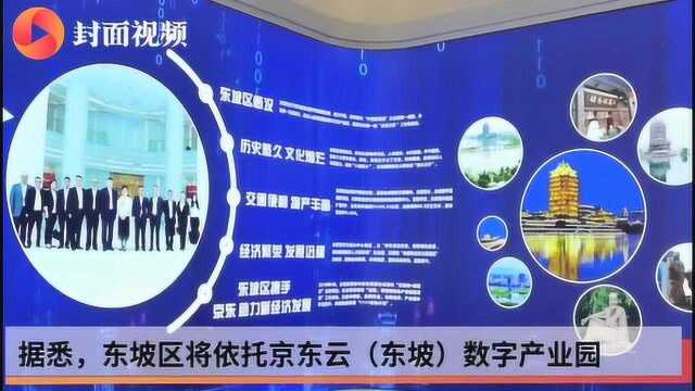 助推本地特色传统企业深度触网 眉山东坡区与京东携手打造数字经济产业园