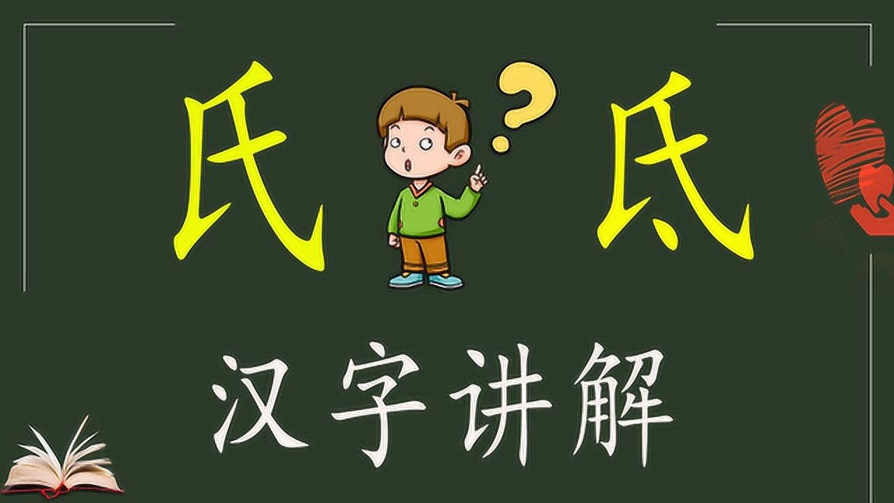 汉字“氏”和“氐”讲解,告诉你姓氏的由来?你听说过吗?