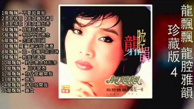 龙飘飘《龙腔雅韵》15首经典歌曲 珍藏版